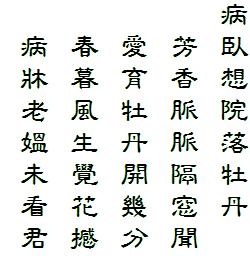 病臥想院落牡丹
　芳香脈脈隔窓聞
　愛育牡丹開幾分
　春暮風生覺花撼
　病牀老媼未看君